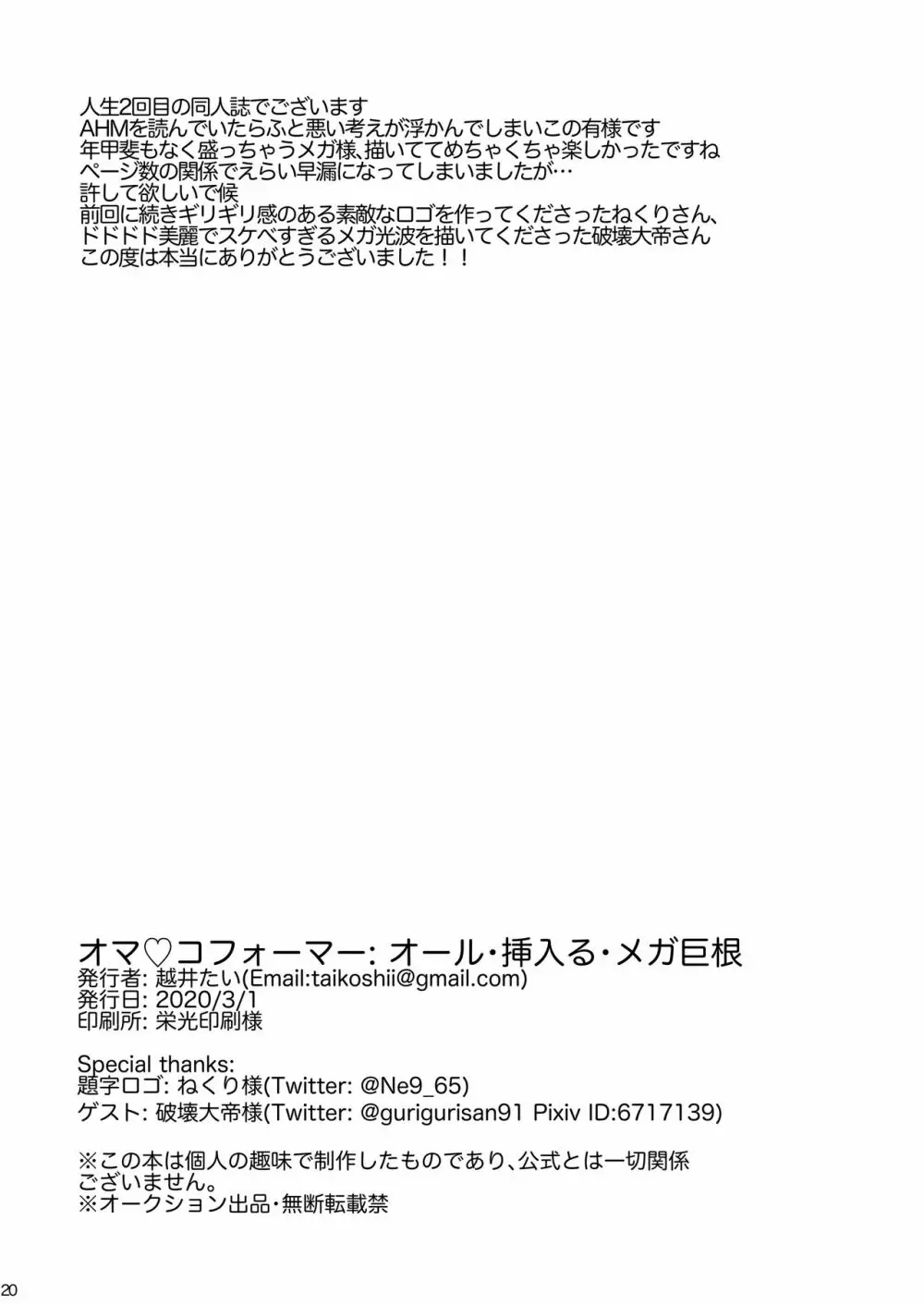 オマ♡コフォーマー：オール・挿入る・メガ巨根 19ページ