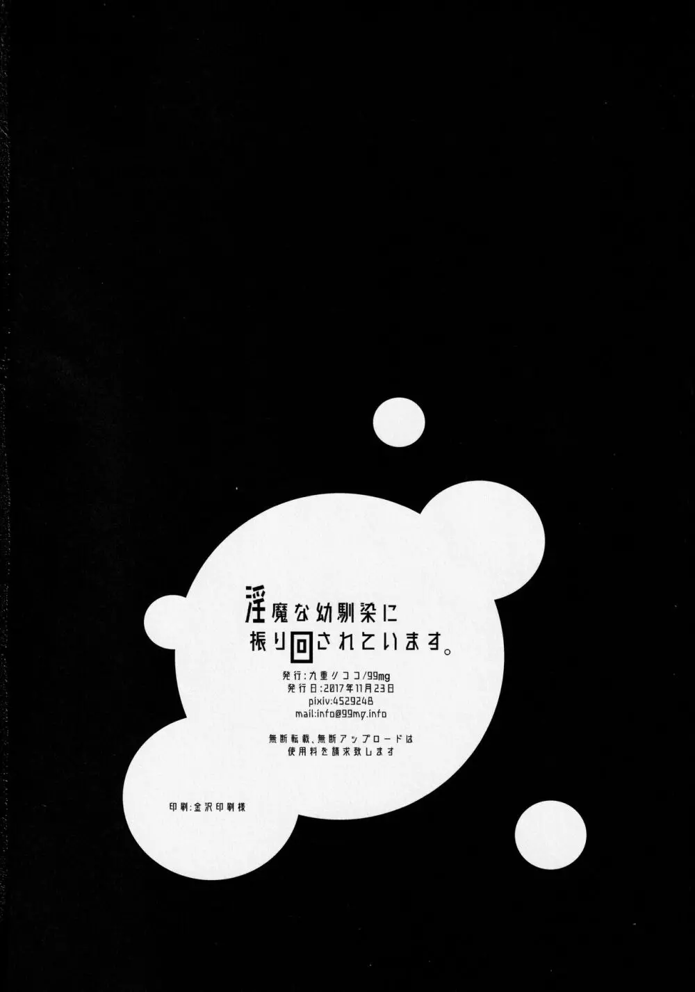 淫魔な幼馴染に振り回されています。 25ページ