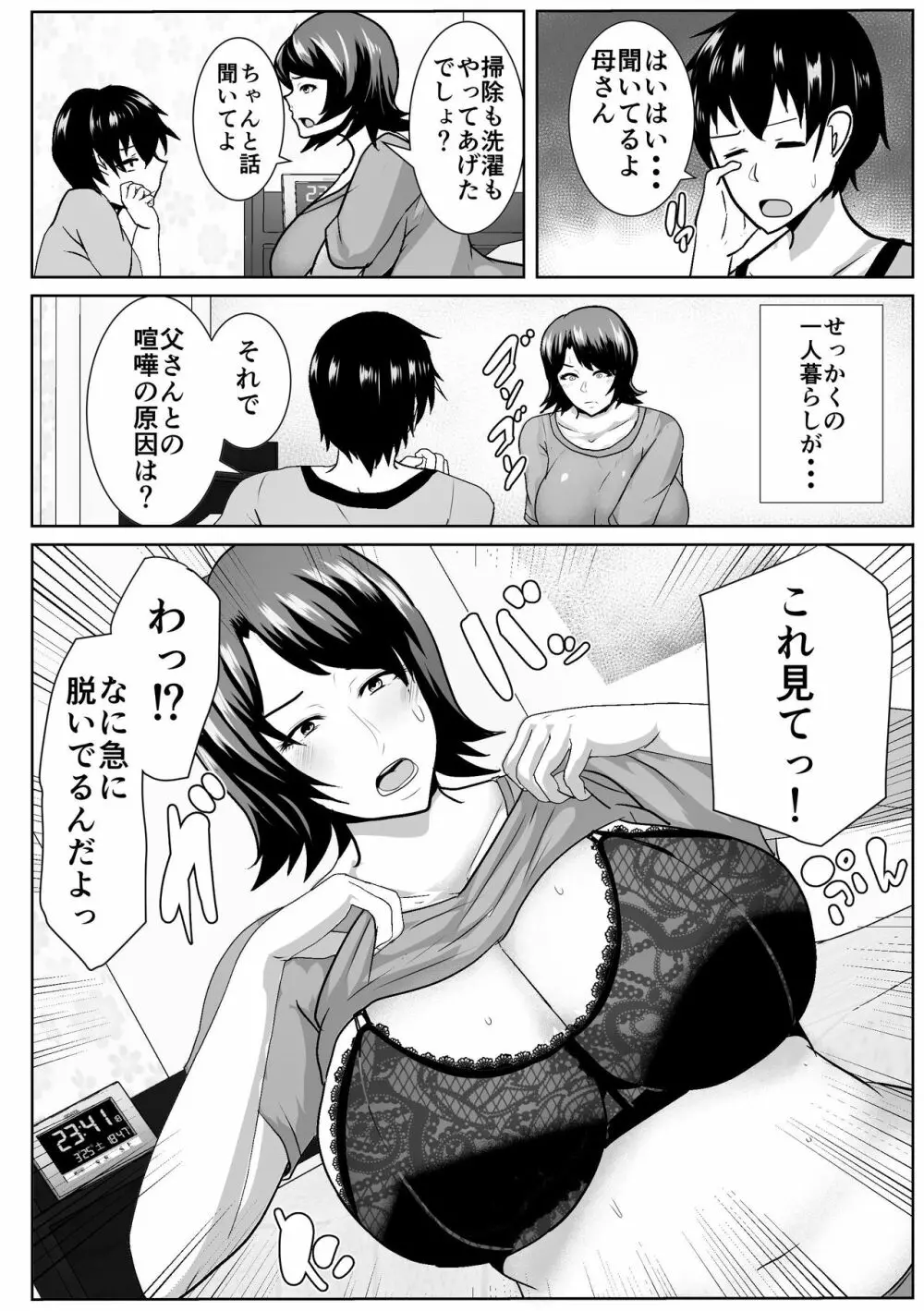 家出してきた母さんがエロすぎる 48ページ