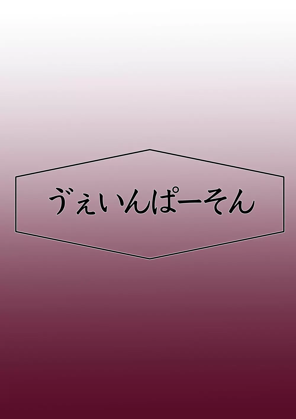 月詠が巨漢天人に嬲られるっ！【習作】 60ページ