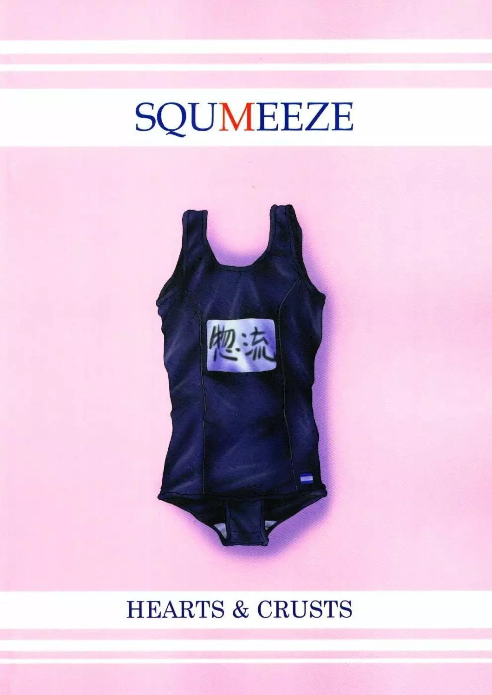 SQUMEEZE 19ページ