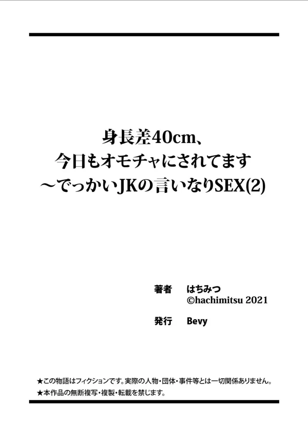 身長差40cm、今日もオモチャにされてます〜でっかいJKの言いなりSEX 54ページ