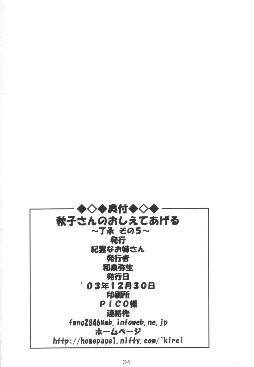 秋子さんのおしえてあげる ～了承その5～ 33ページ