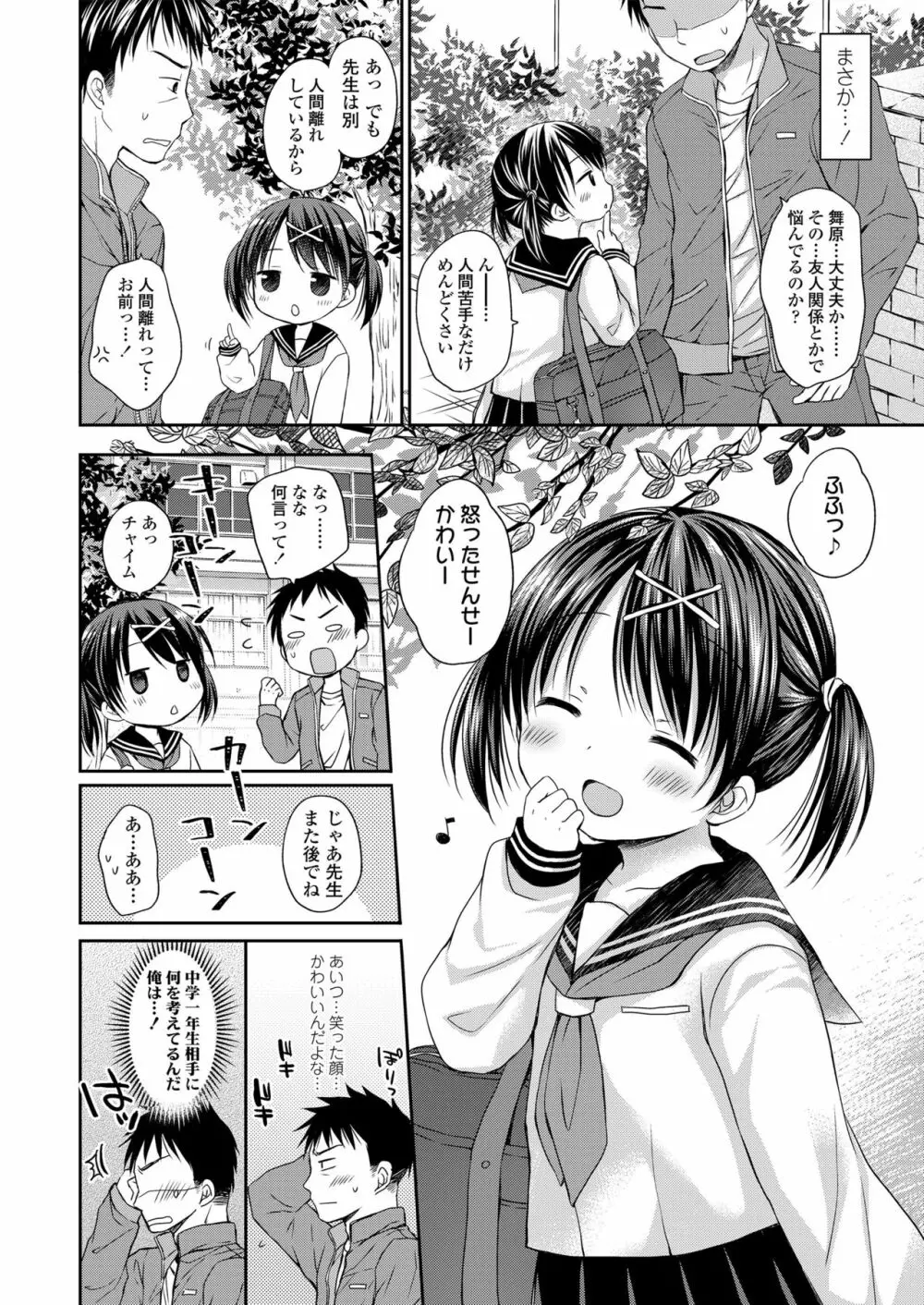 オトナみたいに好きにしてね♥ 80ページ