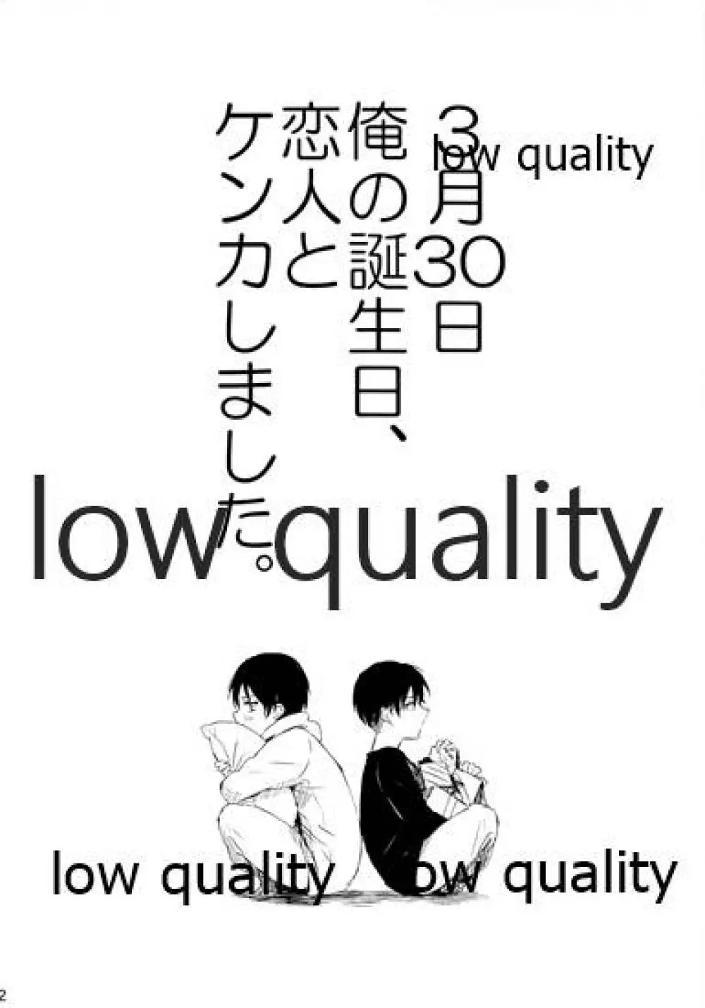 3月30日俺の誕生日、恋人とケンカしました。 2ページ