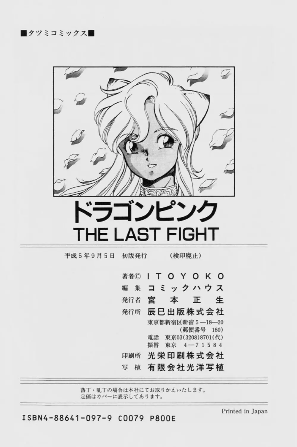 ドラゴンピンク THE LAST FIGHT 184ページ