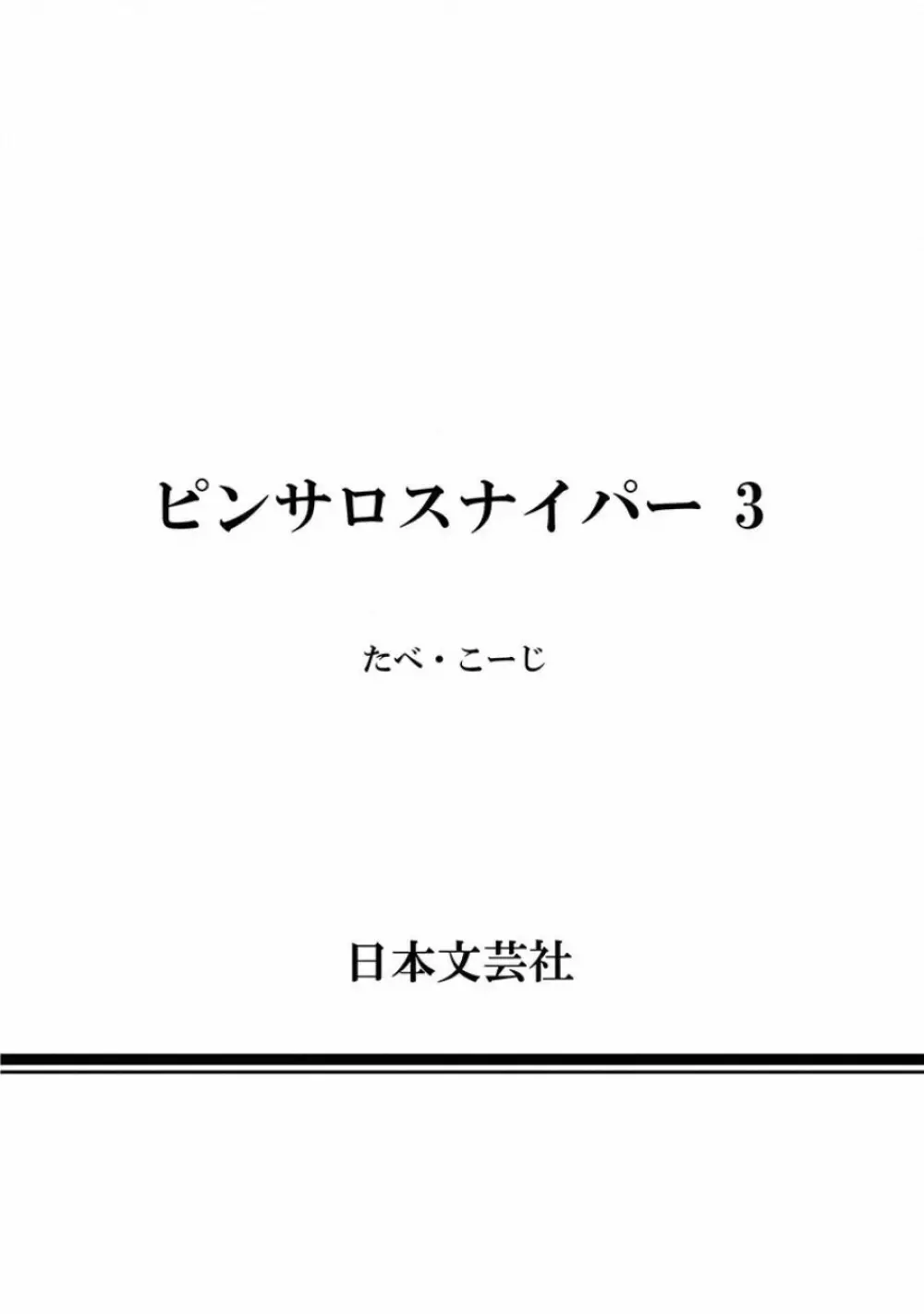 ピンサロスナイパー 3 188ページ