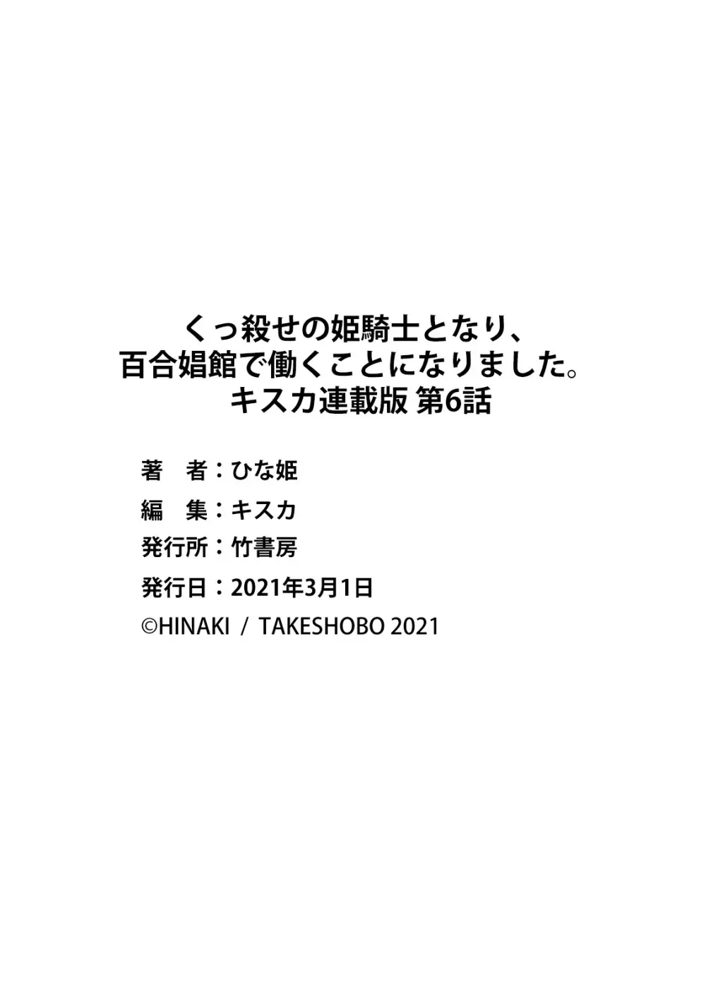 くっ殺せの姫騎士となり、百合娼館で働くことになりました。 キスカ連載版 第6話 23ページ