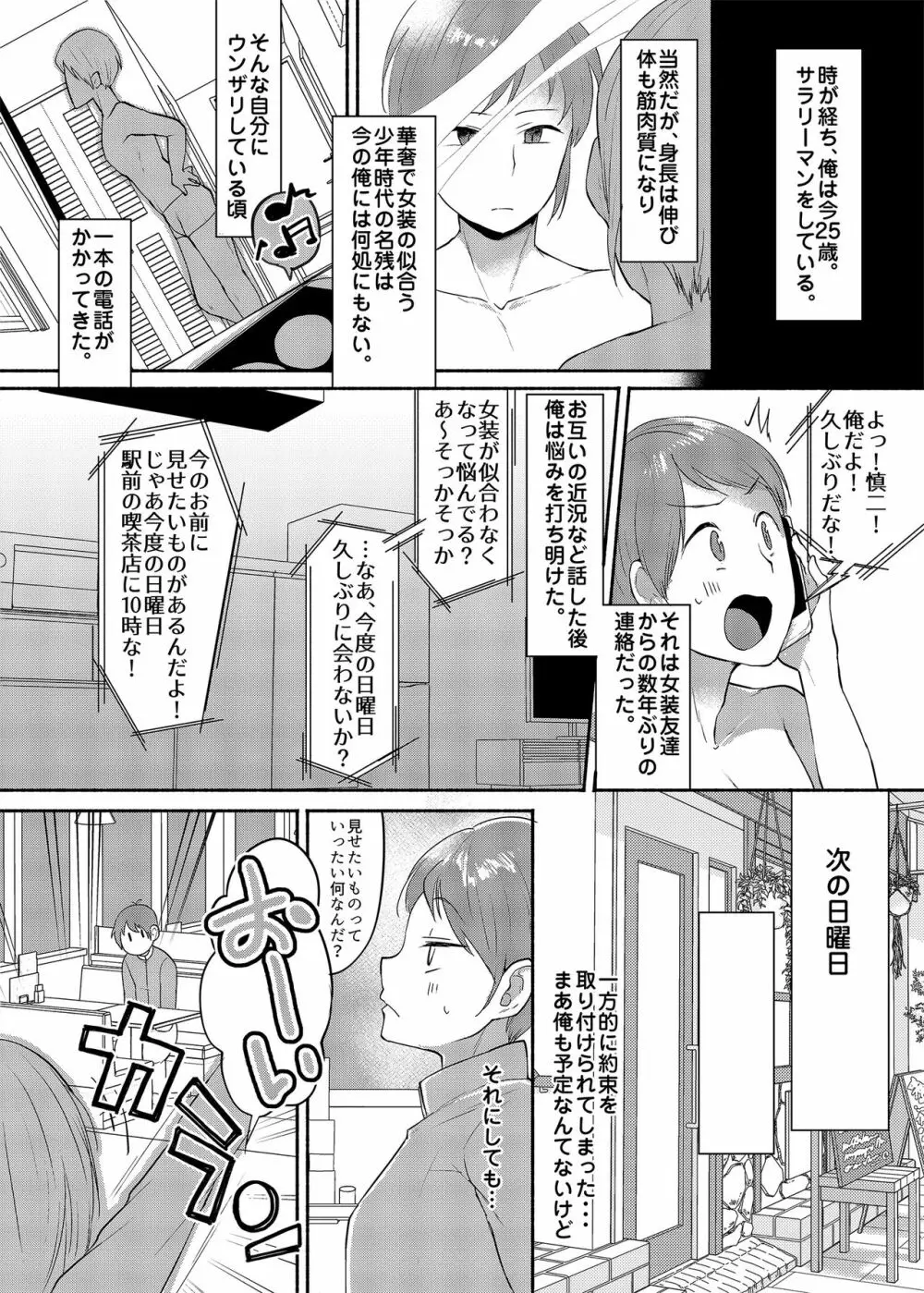 女装癖がこじれたらこんな大人になりました 2ページ