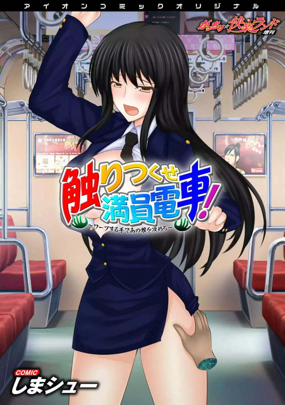 触りつくせ満員電車!～ワープする手であの娘を攻めろ～ ～がっちり★快楽ランド増刊～