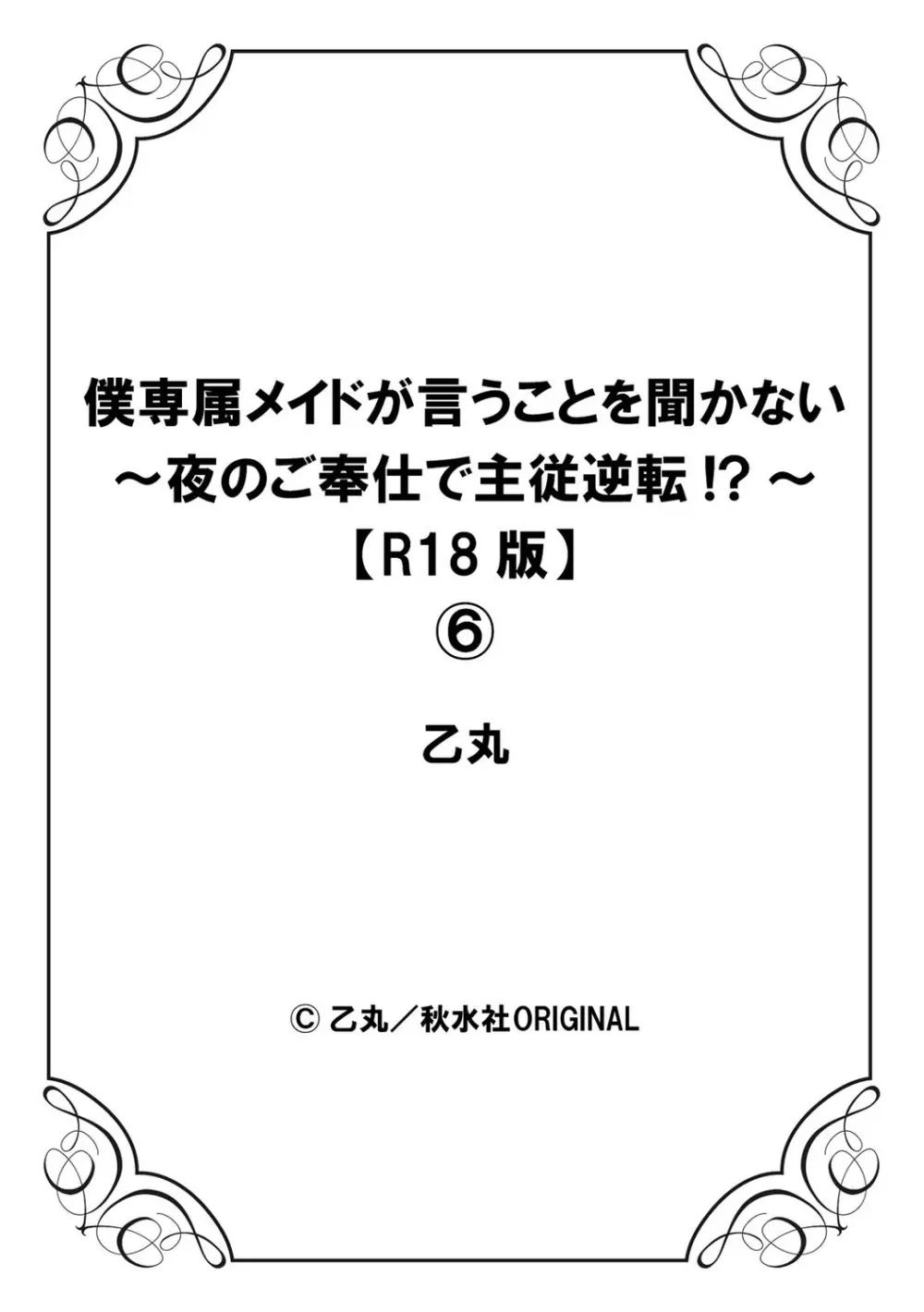 僕専属メイドが言うことを聞かない～夜のご奉仕で主従逆転!?～6 28ページ