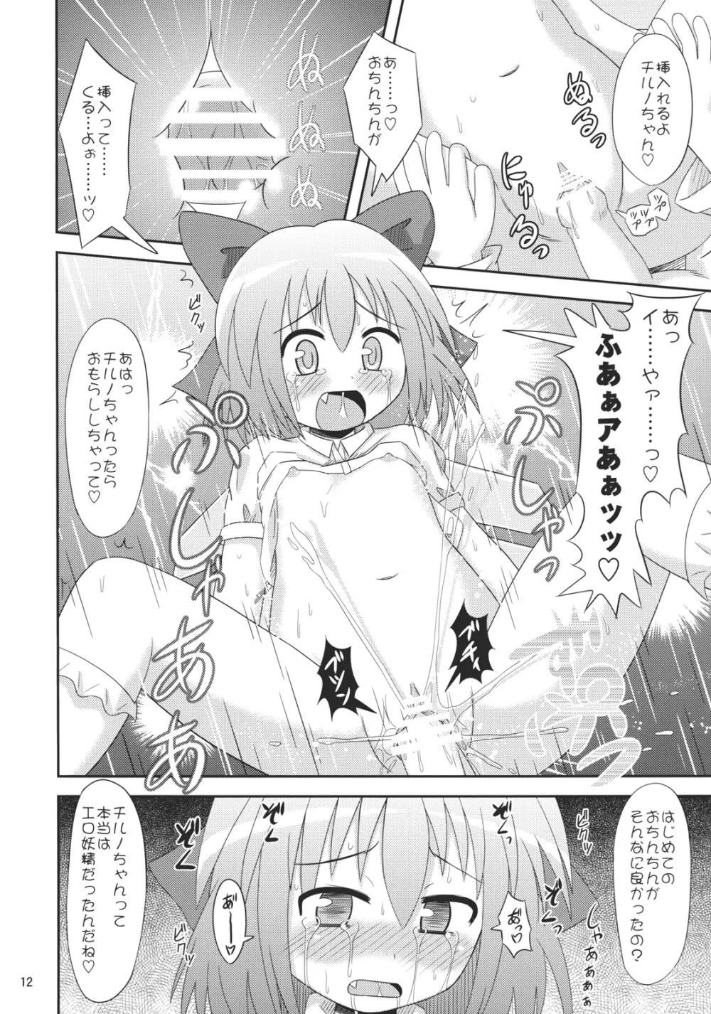 ⑨倍チルノ汁 11ページ