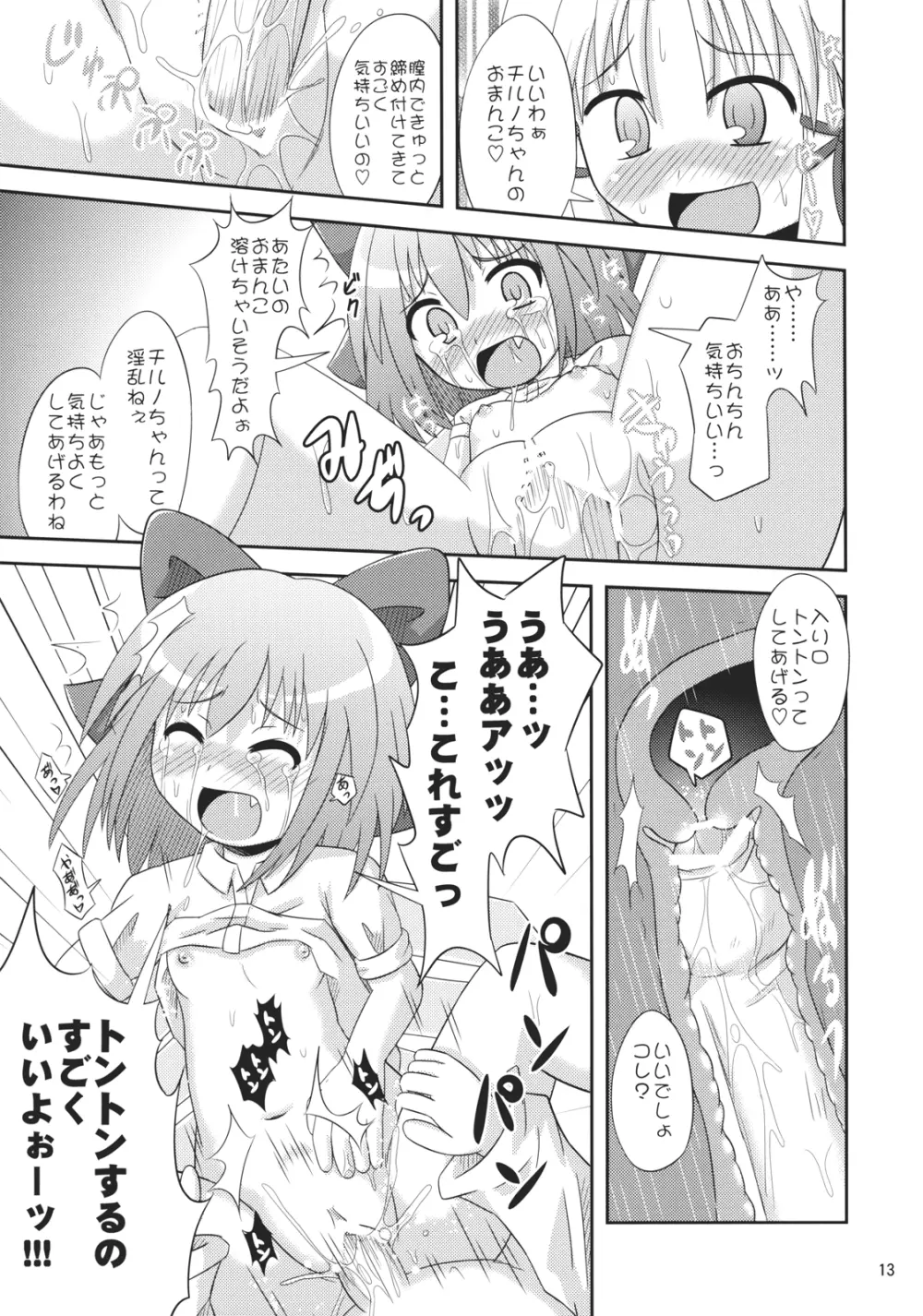 ⑨倍チルノ汁 12ページ