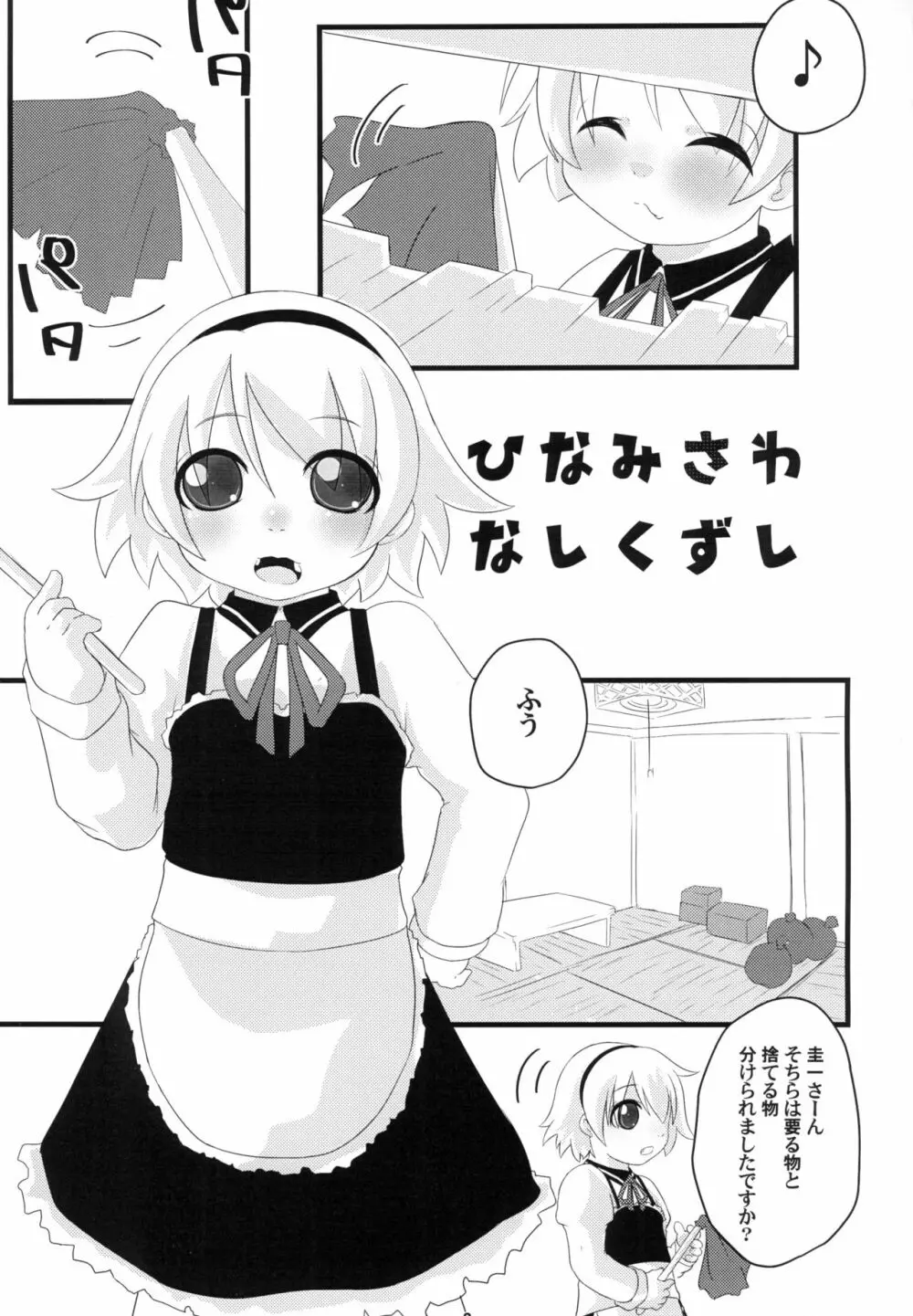 ひなみさわ なしくずし 3ページ