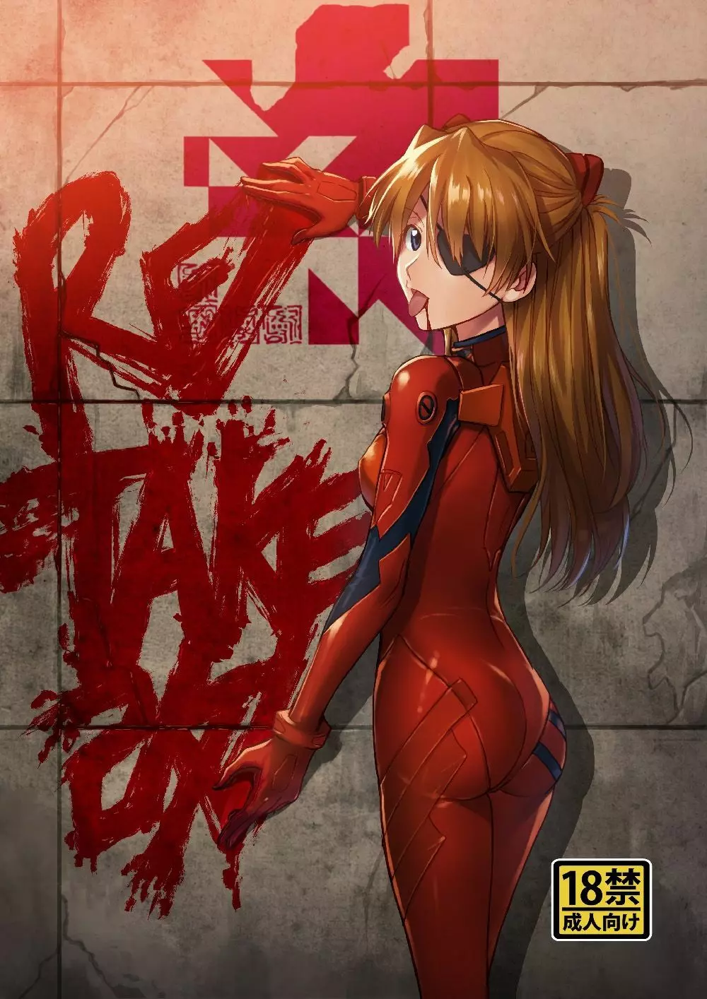 RE-TAKE 改