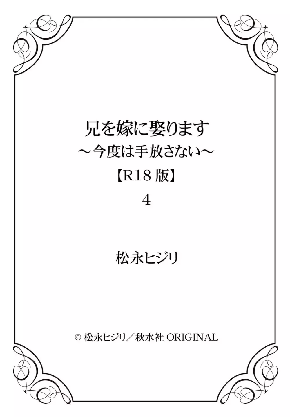 兄を嫁に娶ります～今度は手放さない～R18版1-4巻 128ページ