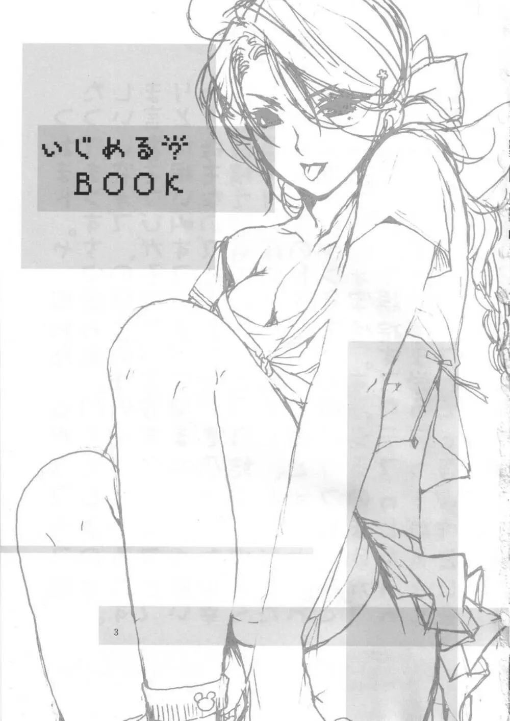 いじめる?BOOK 2ページ