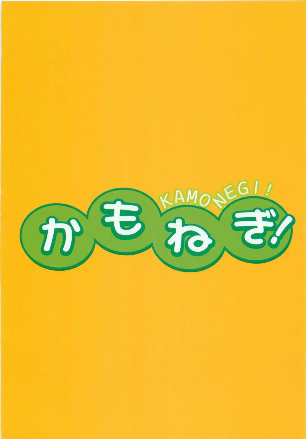 かもねぎ! 25ページ