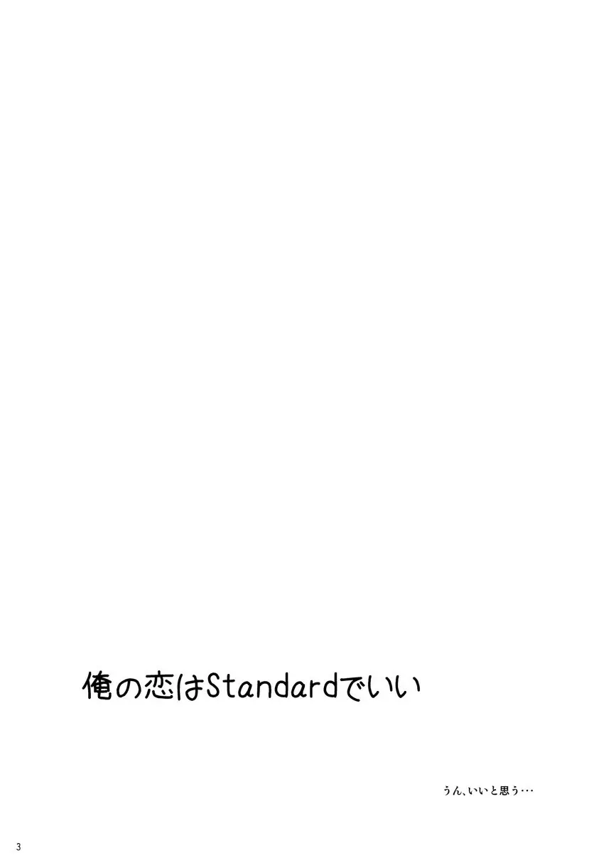 俺の恋はStandardでいい 2ページ