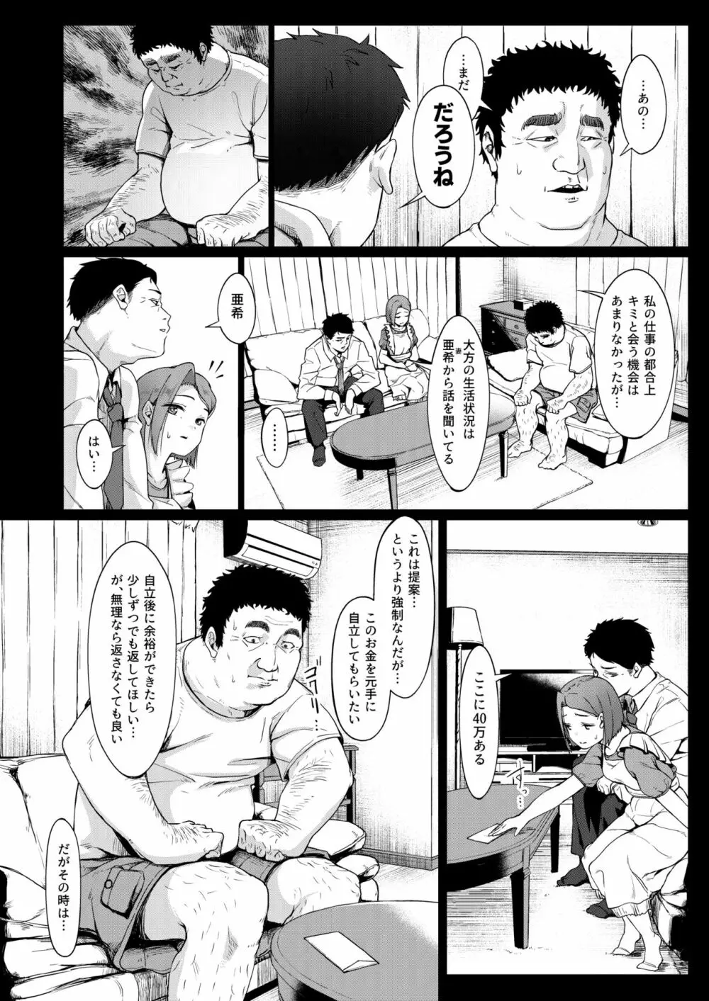 居候だったおじさん～少女家族と手切れ金～ 7ページ