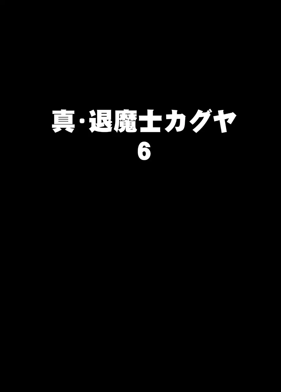 真退魔士カグヤ6 9ページ