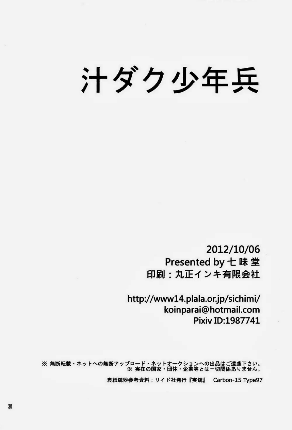 汁ダク少年兵 30ページ