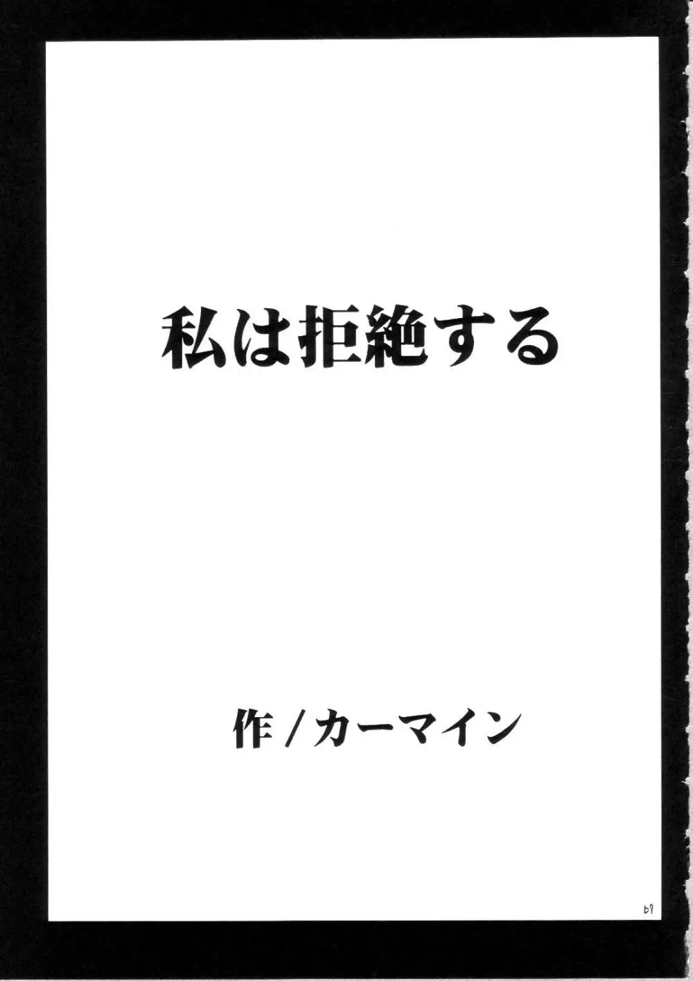 サルバンの破砕日 ~LIP OF GOD WHO DOESN’T TOUCH~ 66ページ