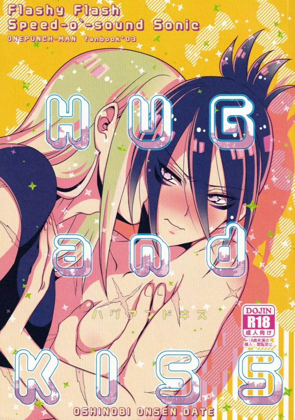 HUG and KISS 1ページ