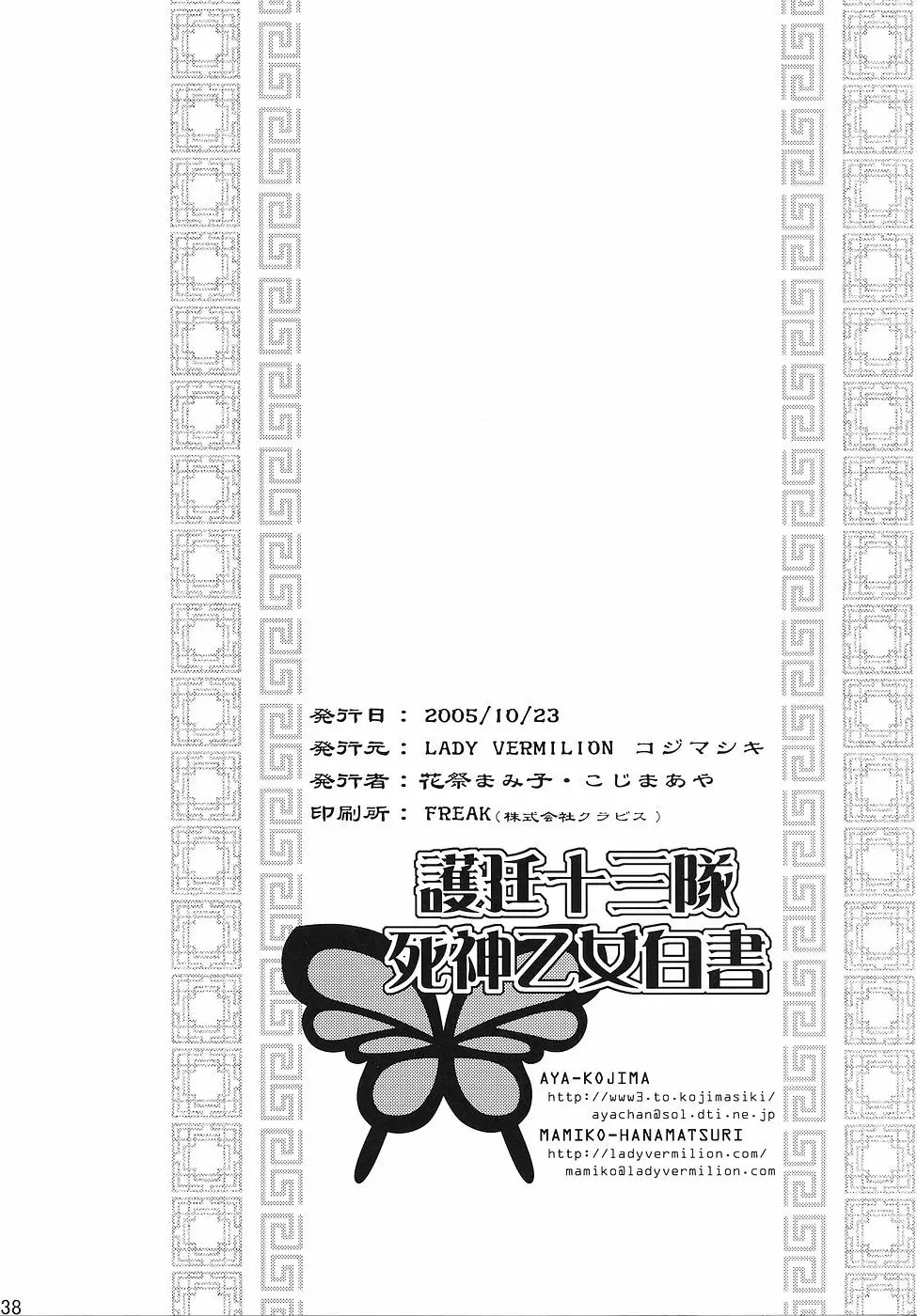 護廷十三隊死神乙女白書 37ページ