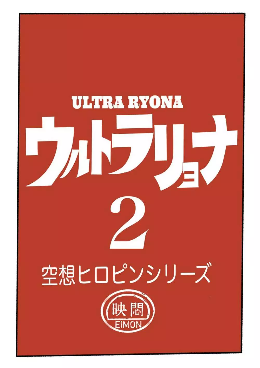 ウルトラリョナ 2 8ページ