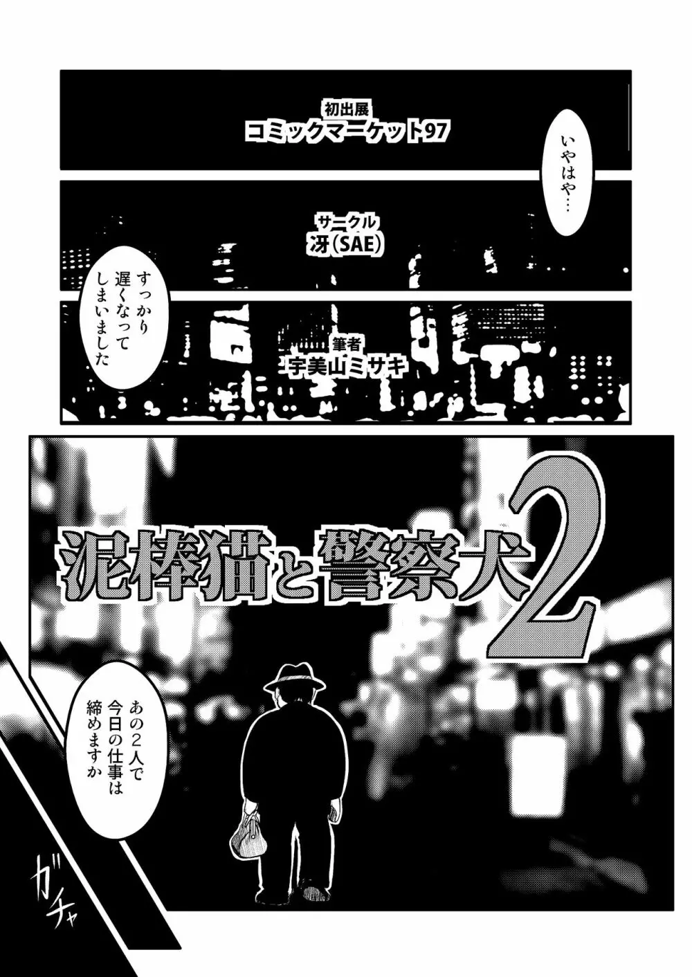 泥棒猫と警察犬2 3ページ