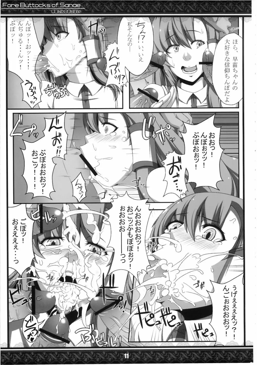 (紅楼夢5) [てんてん堂 (よろず)] 早苗さんのおっぱい -Fore Buttocks of Sanae- 完全版 (東方Project) 11ページ