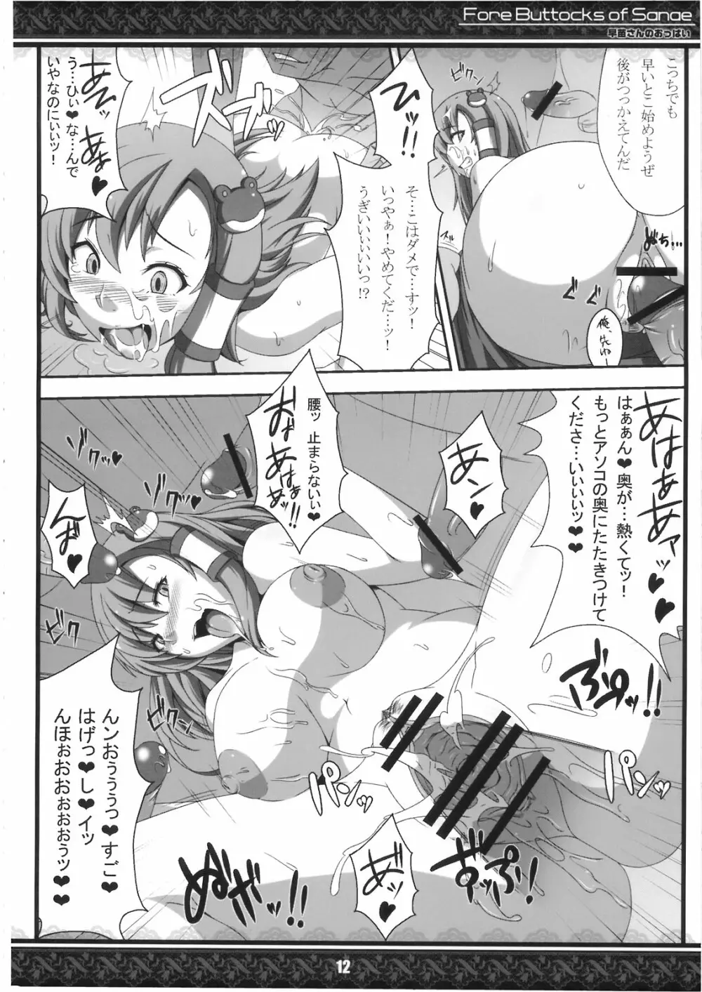 (紅楼夢5) [てんてん堂 (よろず)] 早苗さんのおっぱい -Fore Buttocks of Sanae- 完全版 (東方Project) 12ページ