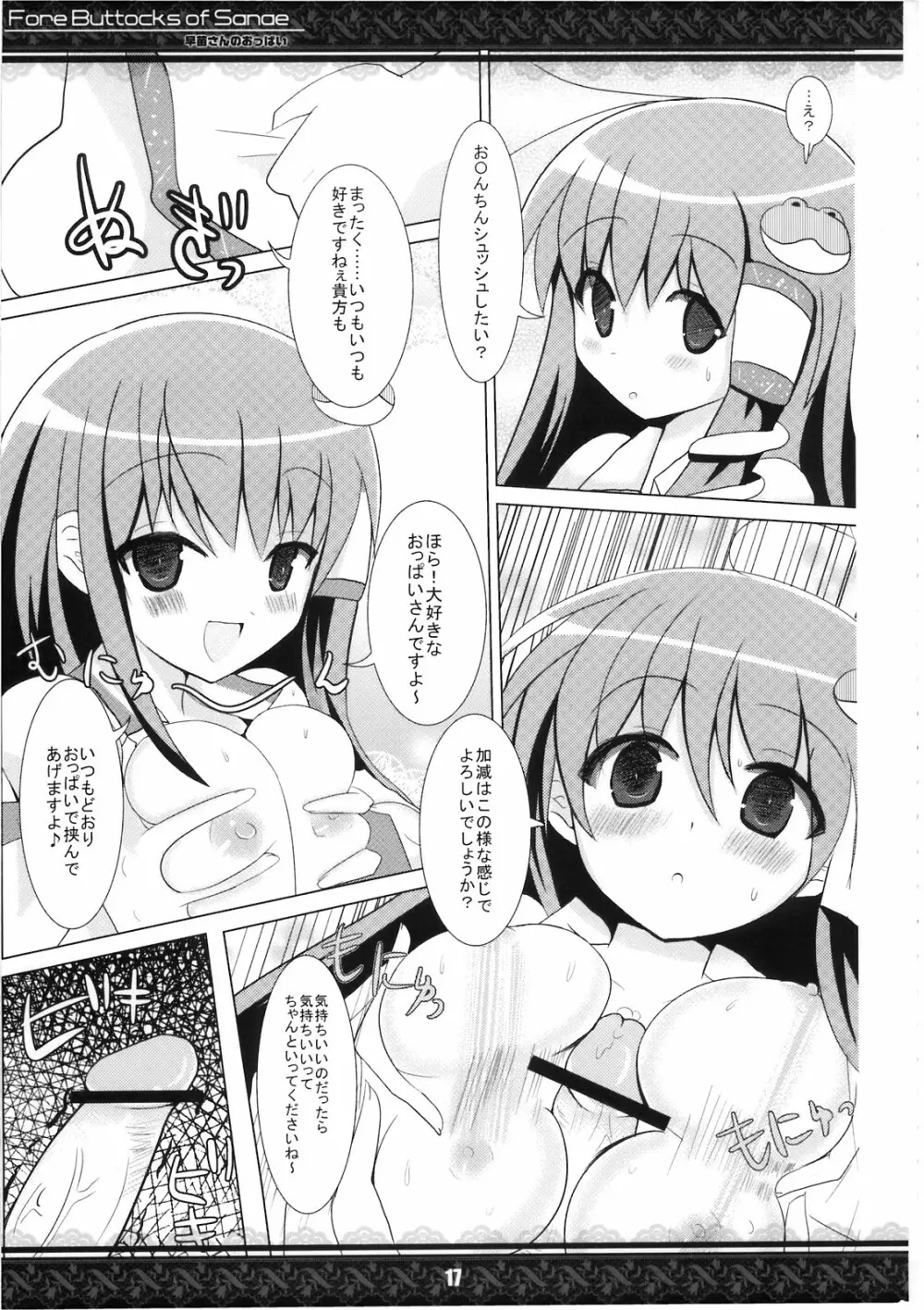 (紅楼夢5) [てんてん堂 (よろず)] 早苗さんのおっぱい -Fore Buttocks of Sanae- 完全版 (東方Project) 17ページ