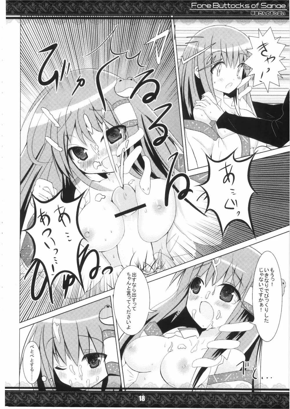 (紅楼夢5) [てんてん堂 (よろず)] 早苗さんのおっぱい -Fore Buttocks of Sanae- 完全版 (東方Project) 18ページ