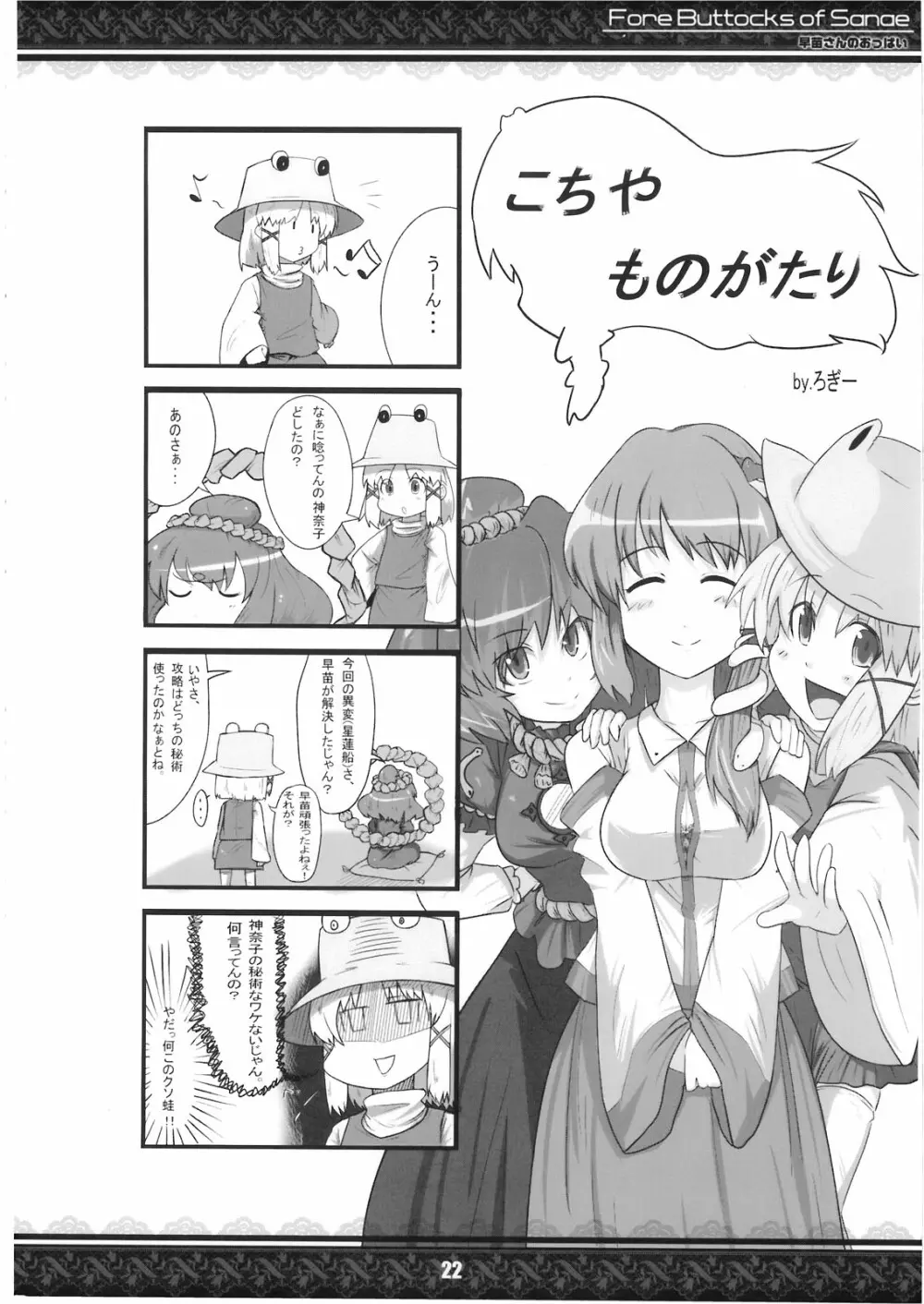 (紅楼夢5) [てんてん堂 (よろず)] 早苗さんのおっぱい -Fore Buttocks of Sanae- 完全版 (東方Project) 22ページ