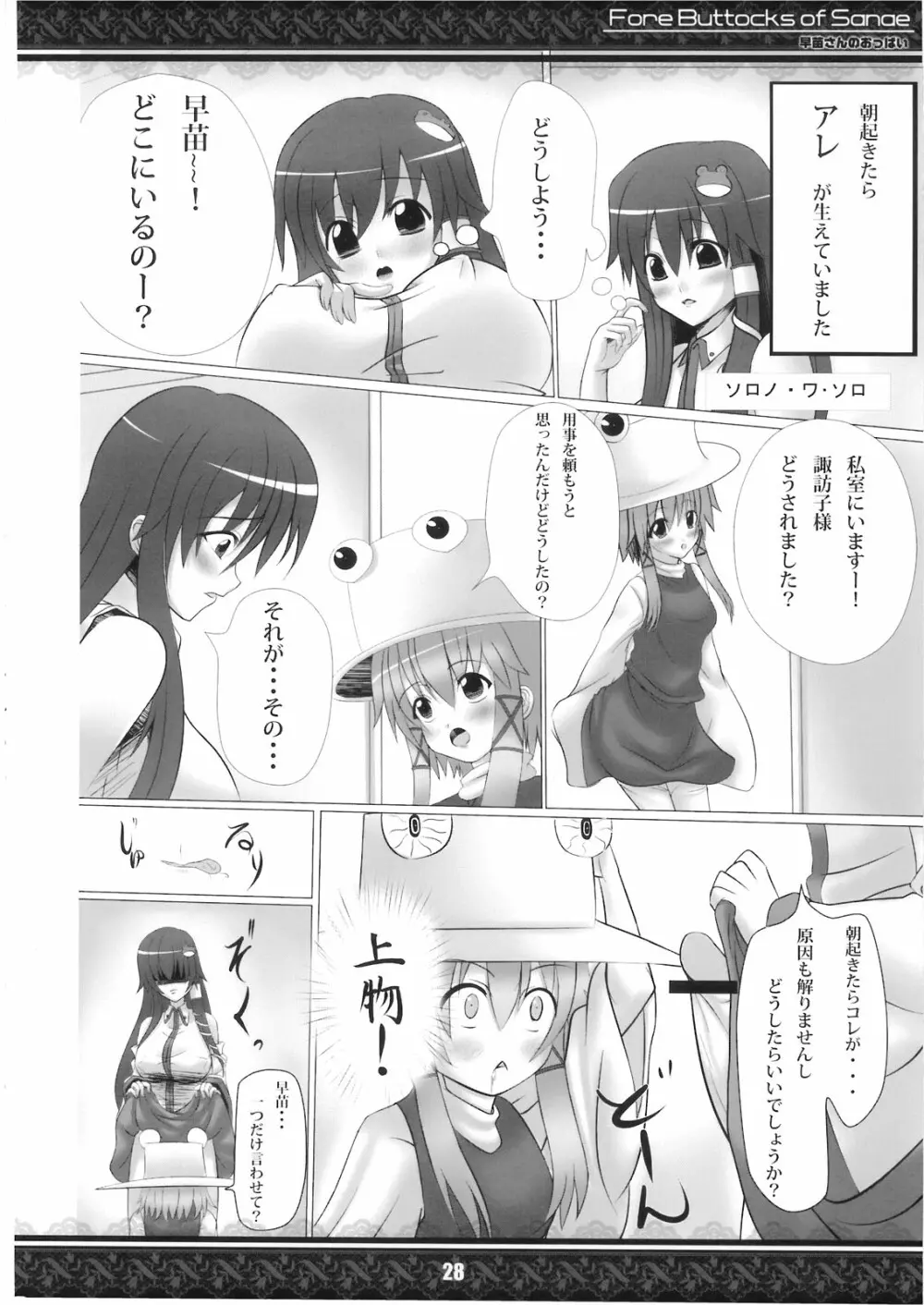 (紅楼夢5) [てんてん堂 (よろず)] 早苗さんのおっぱい -Fore Buttocks of Sanae- 完全版 (東方Project) 28ページ