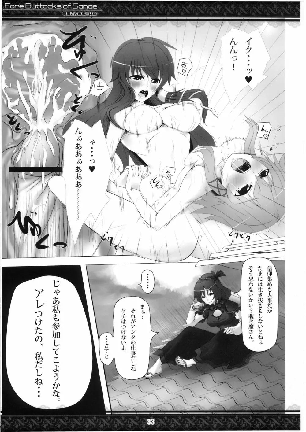 (紅楼夢5) [てんてん堂 (よろず)] 早苗さんのおっぱい -Fore Buttocks of Sanae- 完全版 (東方Project) 33ページ