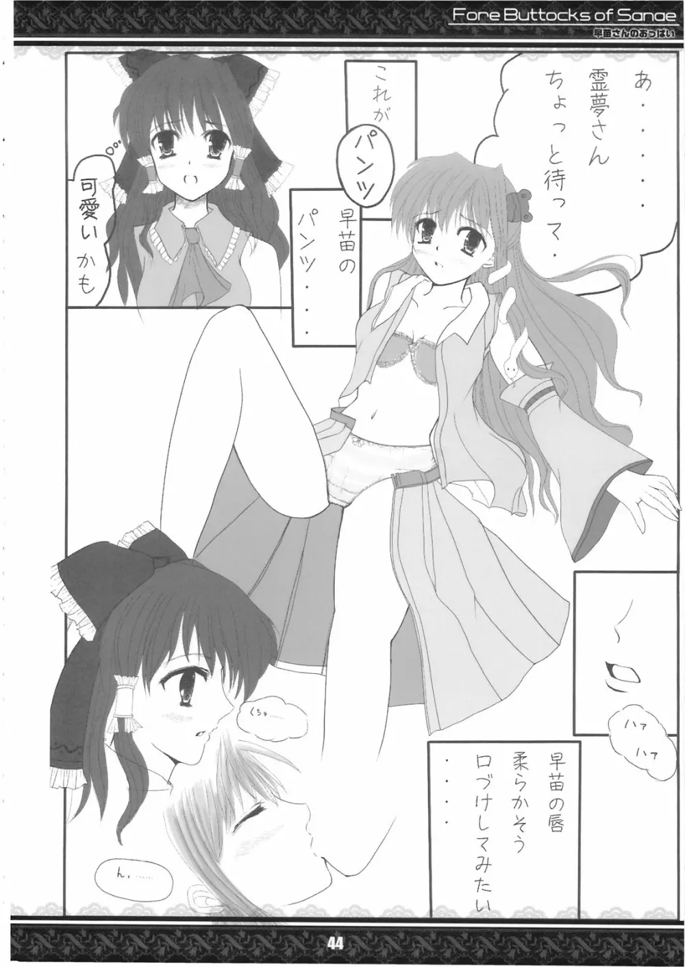 (紅楼夢5) [てんてん堂 (よろず)] 早苗さんのおっぱい -Fore Buttocks of Sanae- 完全版 (東方Project) 44ページ