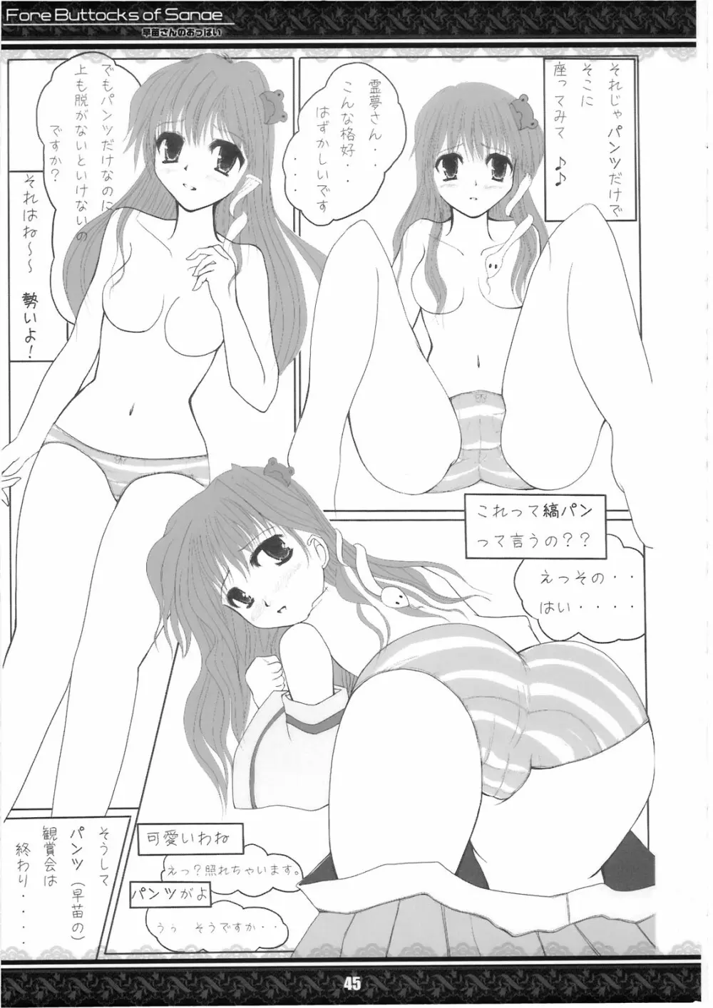 (紅楼夢5) [てんてん堂 (よろず)] 早苗さんのおっぱい -Fore Buttocks of Sanae- 完全版 (東方Project) 45ページ