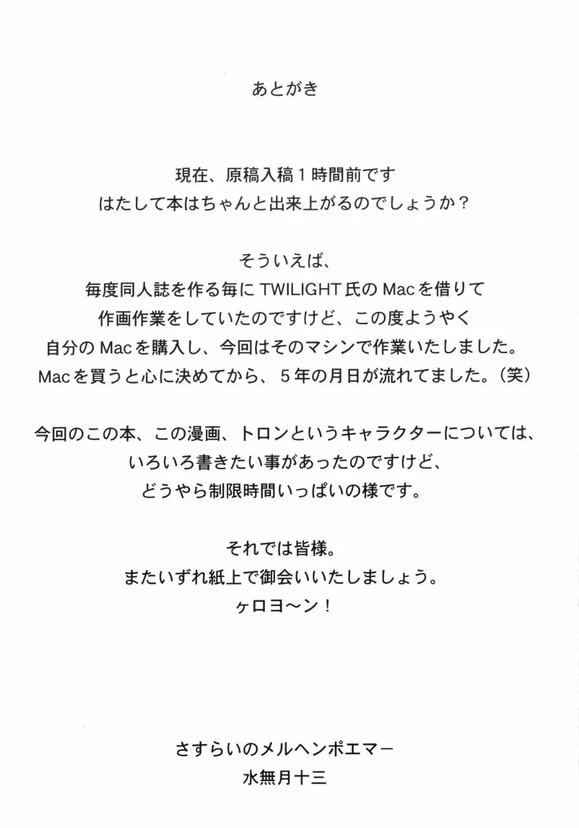 トロンちゃん危機一髪!!! 24ページ