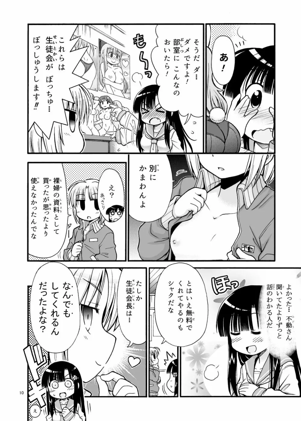 まるだし学園のみせるちゃん 10ページ