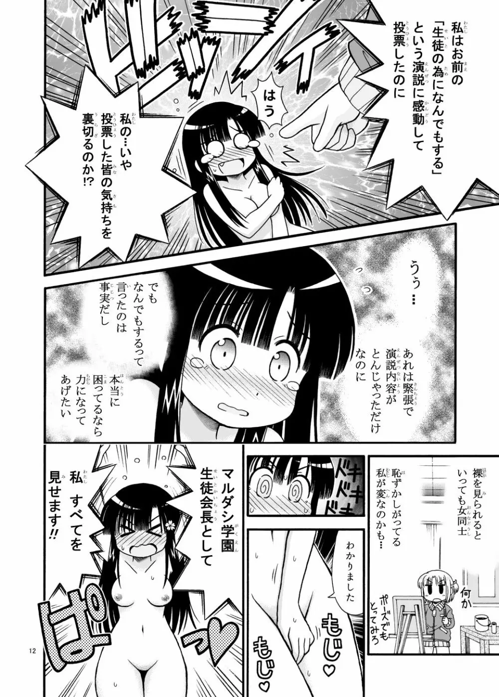 まるだし学園のみせるちゃん 12ページ