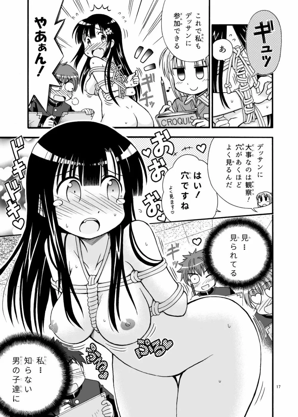 まるだし学園のみせるちゃん 17ページ