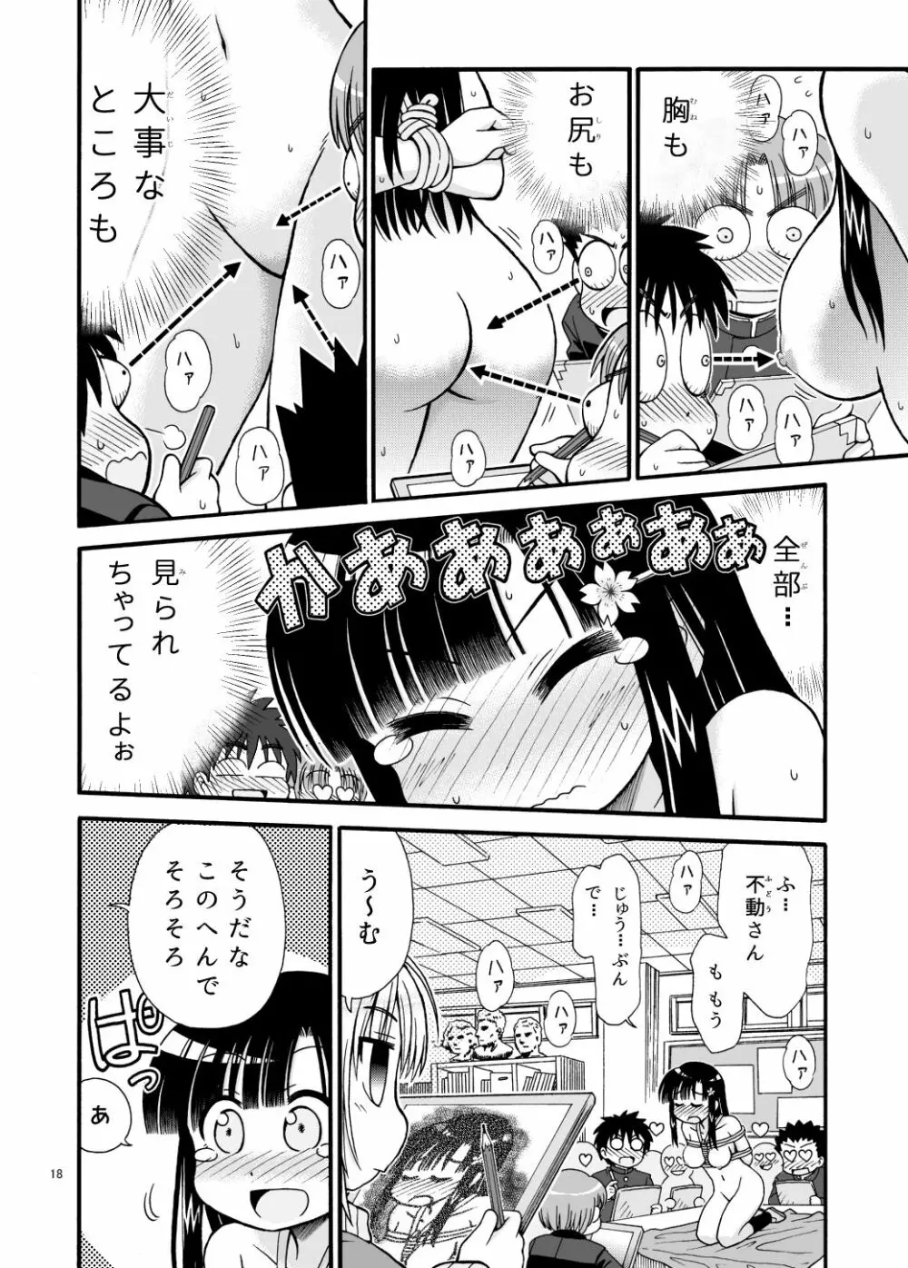 まるだし学園のみせるちゃん 18ページ