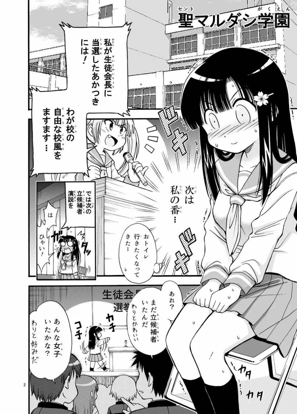 まるだし学園のみせるちゃん 2ページ