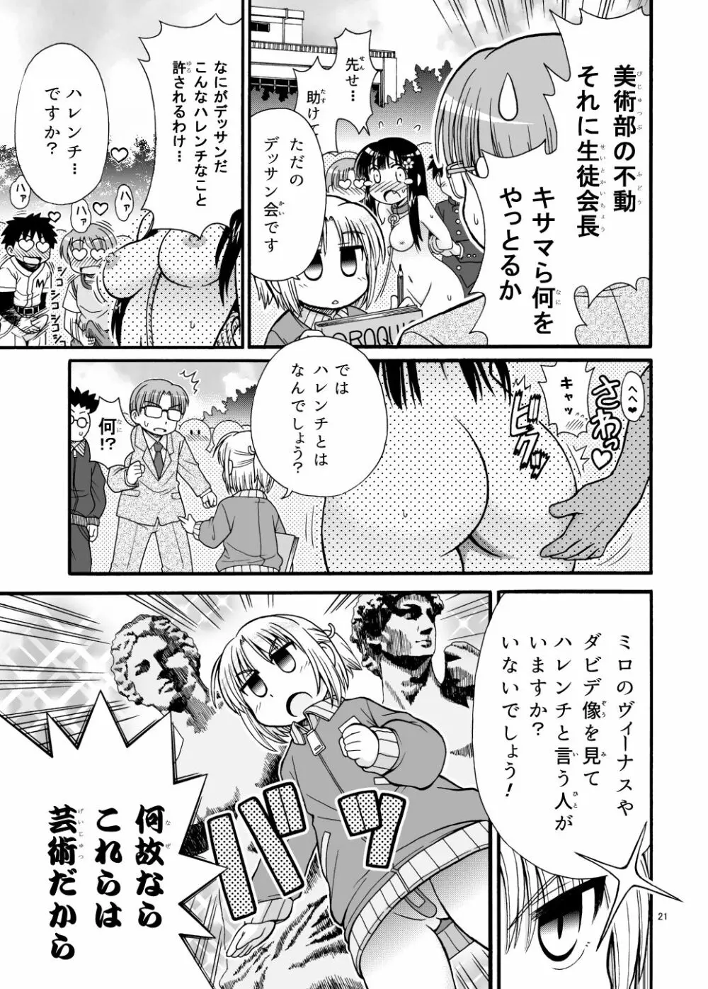 まるだし学園のみせるちゃん 21ページ