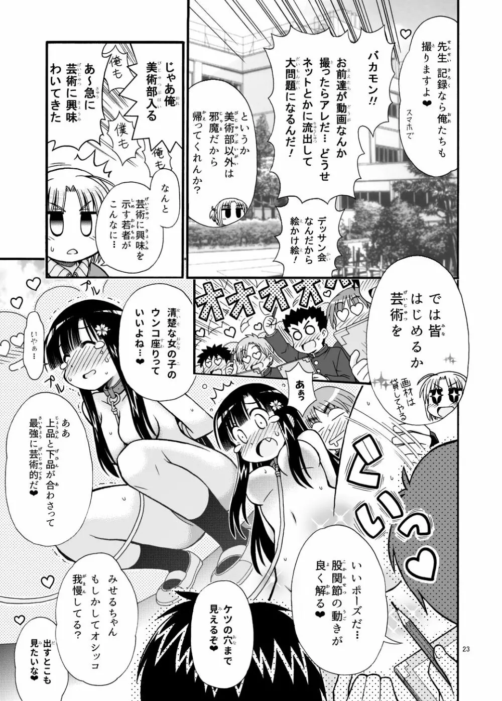 まるだし学園のみせるちゃん 23ページ