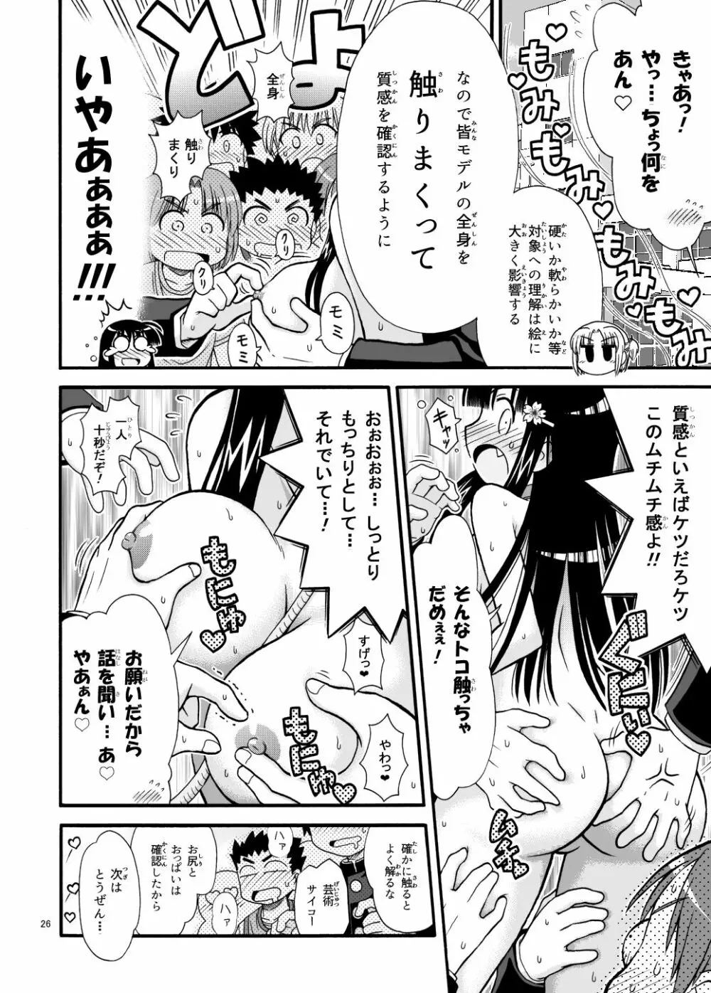 まるだし学園のみせるちゃん 26ページ