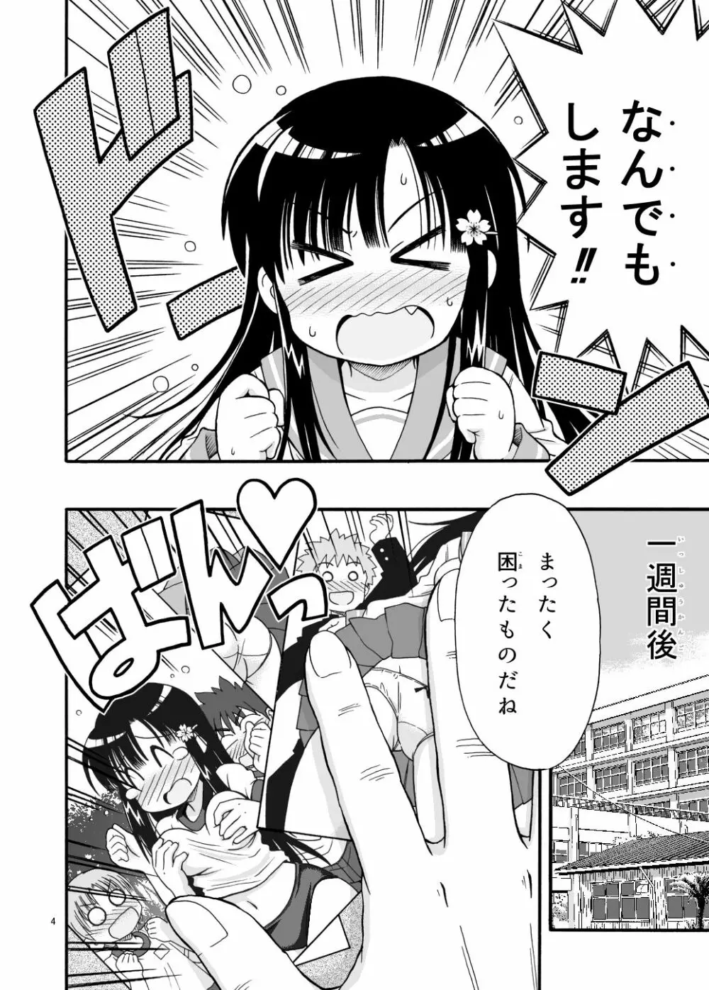 まるだし学園のみせるちゃん 4ページ